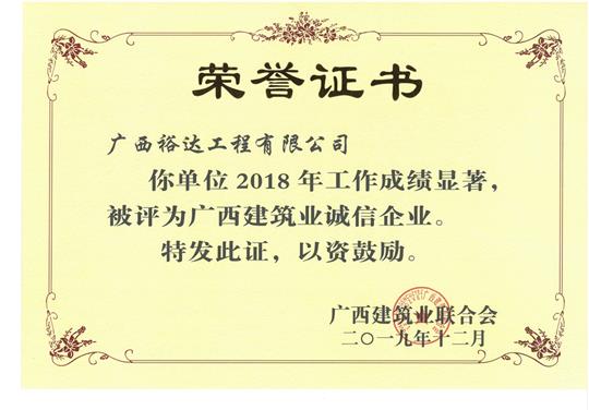 2018年度广西建筑业诚信开云手机官方站在线入口-开云（中国）