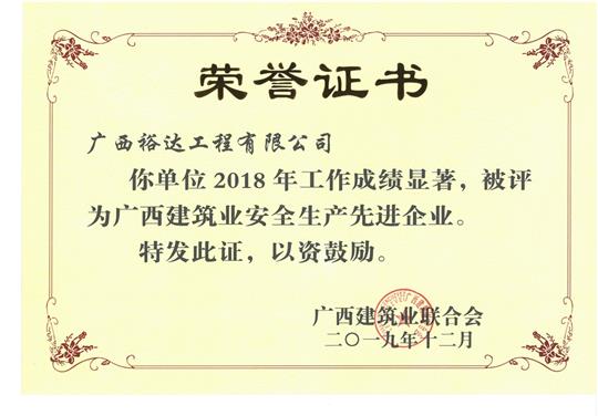 2018年广西建筑业安全生产先进开云手机官方站在线入口-开云（中国）