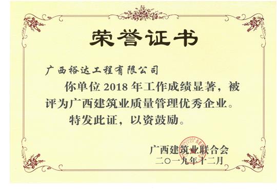 2018年广西建筑业质量管理优秀开云手机官方站在线入口-开云（中国）