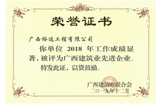 2018年广西建筑业先进开云手机官方站在线入口-开云（中国）