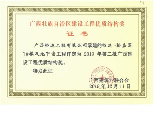 开云手机官方站在线入口-开云（中国）
·裕嘉园1#楼及地下室工程评定为2019年第二批广西建设工程优质结构奖