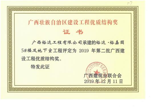 开云手机官方站在线入口-开云（中国）
·裕嘉园5#楼及地下室工程评定为2019年第二批广西建设工程优质结构奖