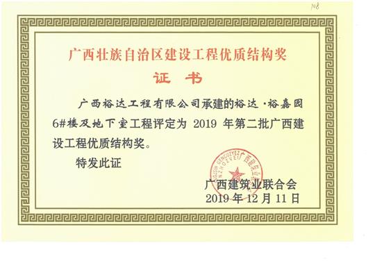 开云手机官方站在线入口-开云（中国）
·裕嘉园6#楼及地下室工程评定为2019年第二批广西建设工程优质结构奖