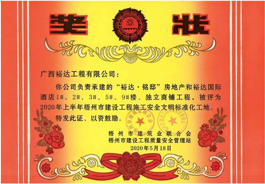 藤县开云手机官方站在线入口-开云（中国）
·铭邸和开云手机官方站在线入口-开云（中国）
国际酒店工程荣获2020年上半年梧州市建设工程施工安全文明标准化工地 