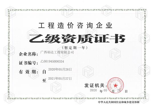 开拓新业务  喜获新资质  ——开云手机官方站在线入口-开云（中国）
喜获工程造价咨询开云手机官方站在线入口-开云（中国）乙级资质（暂定一年）