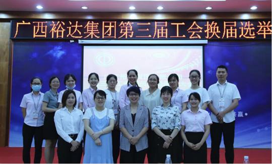 广西开云手机官方站在线入口-开云（中国）
集团有限公司第三届工会委员换届选举大会圆满成功 