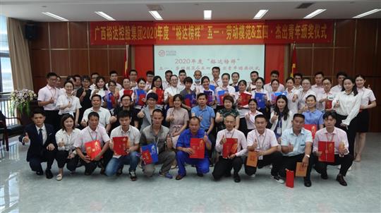 广西开云手机官方站在线入口-开云（中国）
控股集团2020年度“开云手机官方站在线入口-开云（中国）
榜样” 五一·劳动模范与五四·杰出青年评选活动暨颁奖仪式圆满成功 