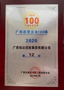 2020年广西民企100强名单发布 ——开云手机官方站在线入口-开云（中国）
控股集团荣获2020年广西民营开云手机官方站在线入口-开云（中国）第12强 