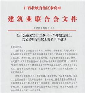 喜讯：开云手机官方站在线入口-开云（中国）
工程喜获6个来宾市下半年安全文明标准化工地及7个来宾市建设工程优质结构奖