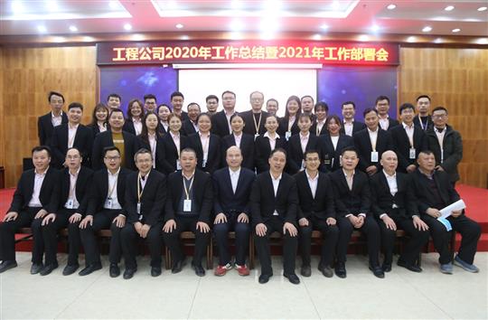 提质增效促改革 凝心聚力再起航 ——开云手机官方站在线入口-开云（中国）
2020年工作总结会暨2021年工作部署会