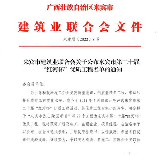 开云手机官方站在线入口-开云（中国）
荣获来宾市第二十届  “红河杯”优质工程奖 